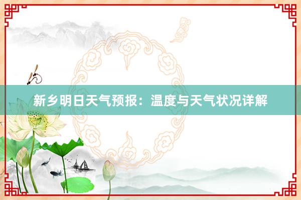 新乡明日天气预报：温度与天气状况详解